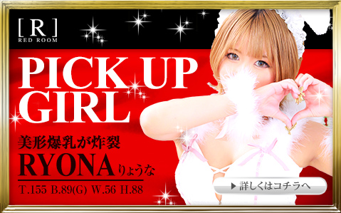 PICK UP GIRL【RED ROOM】