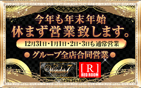 年末年始休まず営業！